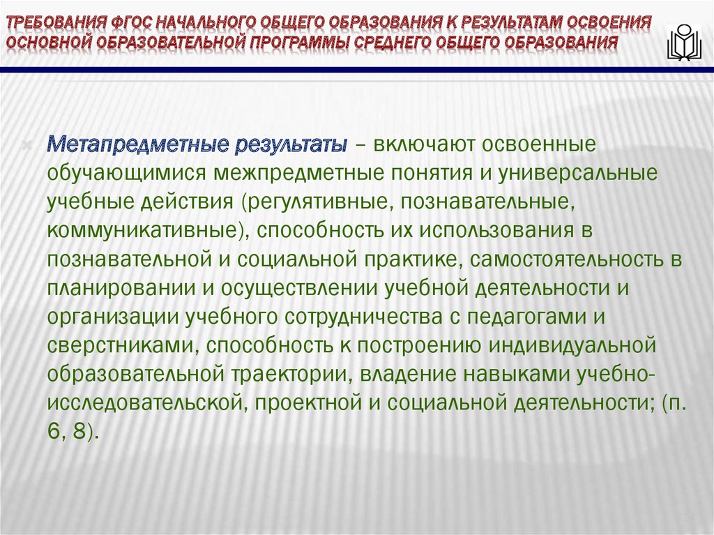 требования ФГОС начального общего образования к результатам освоения основной образовательной программы среднего общего