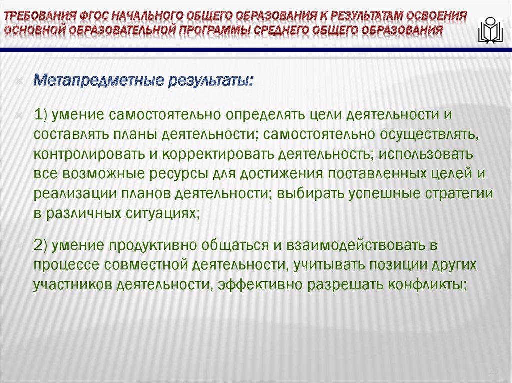 требования ФГОС начального общего образования к результатам освоения основной образовательной программы среднего общего
