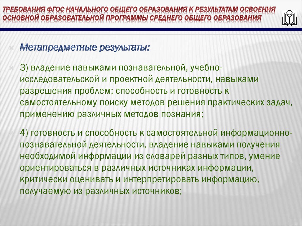 требования ФГОС начального общего образования к результатам освоения основной образовательной программы среднего общего