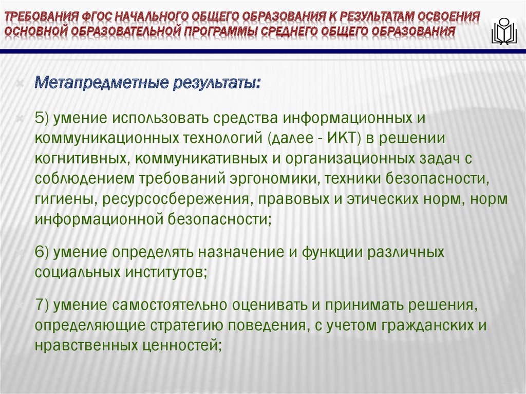 требования ФГОС начального общего образования к результатам освоения основной образовательной программы среднего общего