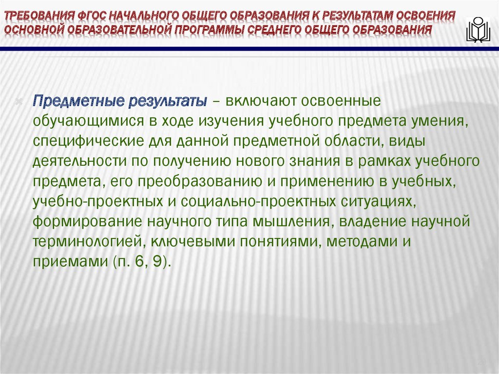 требования ФГОС начального общего образования к результатам освоения основной образовательной программы среднего общего