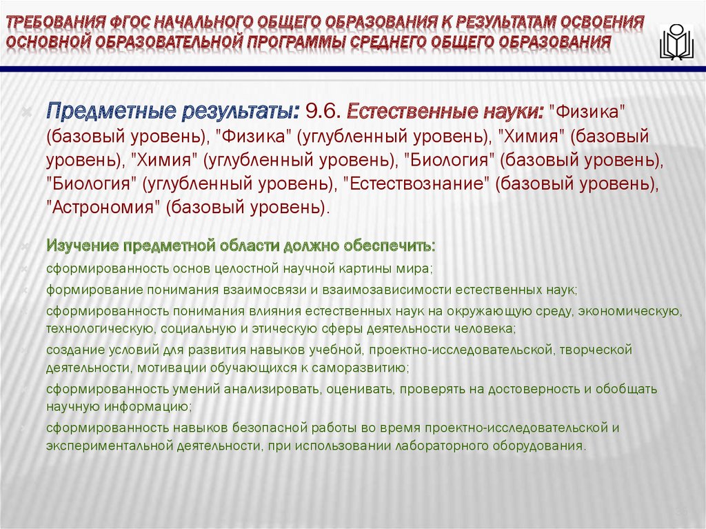 требования ФГОС начального общего образования к результатам освоения основной образовательной программы среднего общего