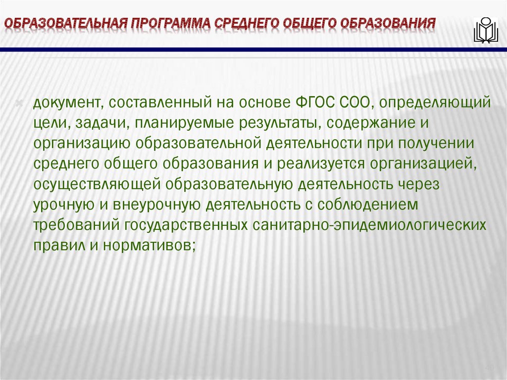 Образовательная программа среднего общего образования