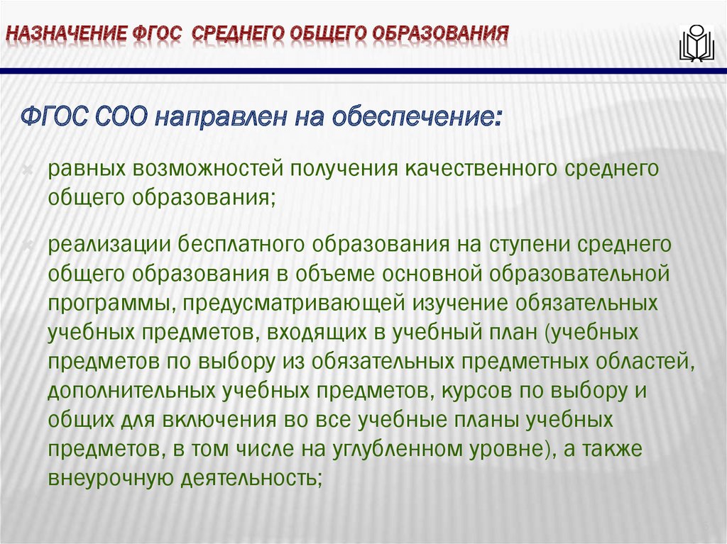 Назначение фгос среднего общего образования