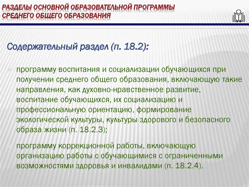 Разделы основной образовательной программы среднего общего образования