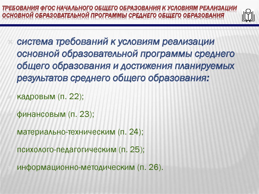 Фгос требования к условиям реализации программ