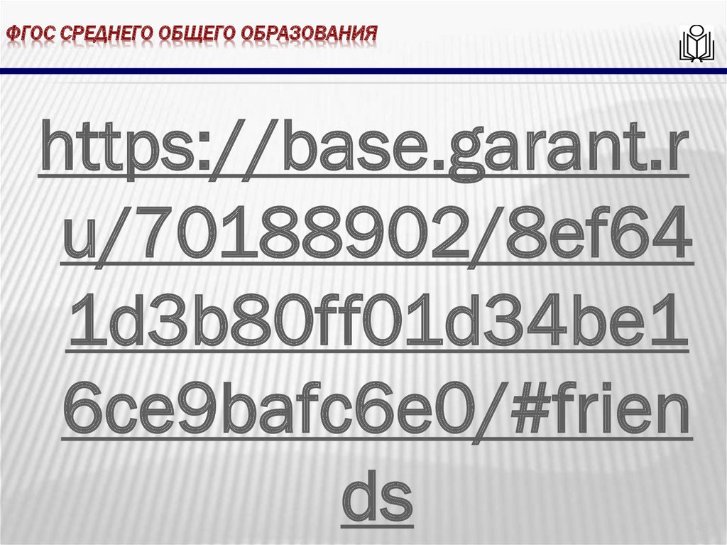 ФГОС среднего общего образования