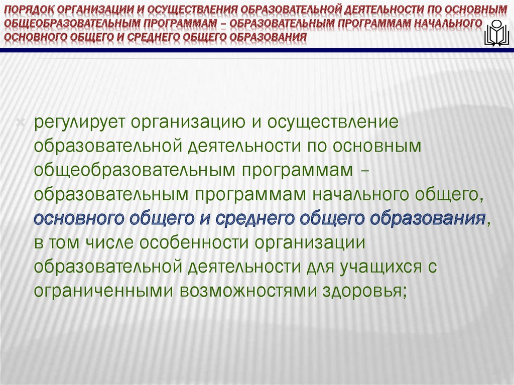 Порядок организации и осуществления образовательной деятельности по основным общеобразовательным программам – образовательным