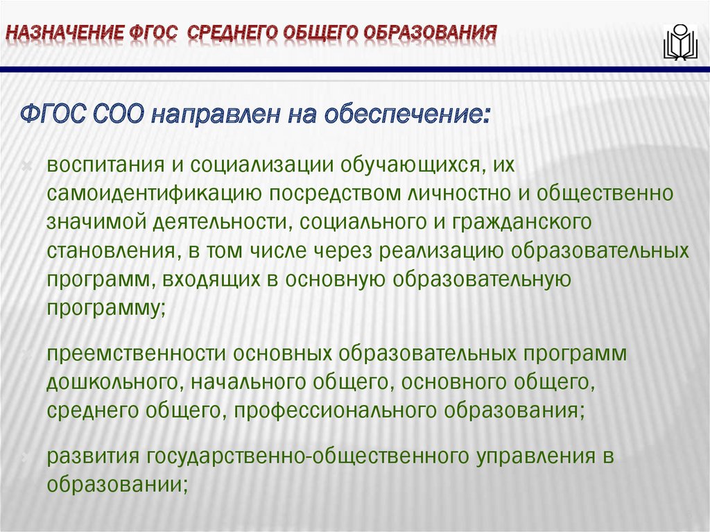 Рекомендации для системы общего образования. Назначение ФГОС.