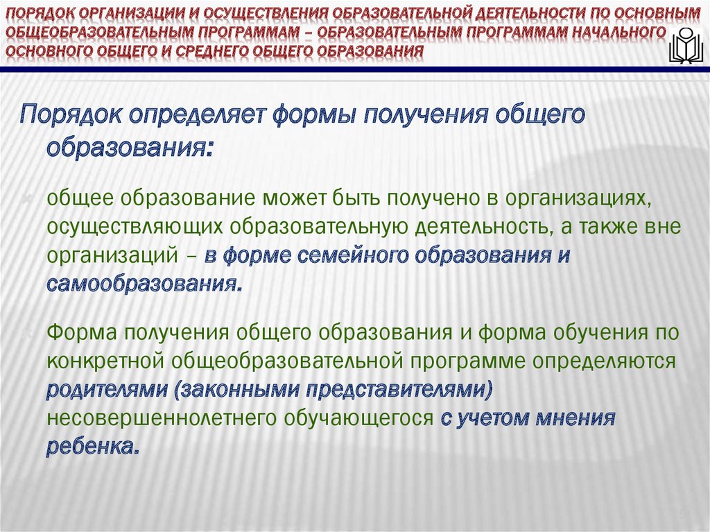 Порядок реализации образовательных программ общего образования. Порядок реализации образовательных программ общего образования
