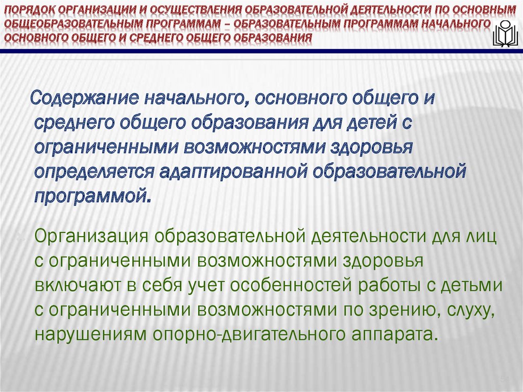 Порядок организации и осуществления образовательной деятельности по основным общеобразовательным программам – образовательным