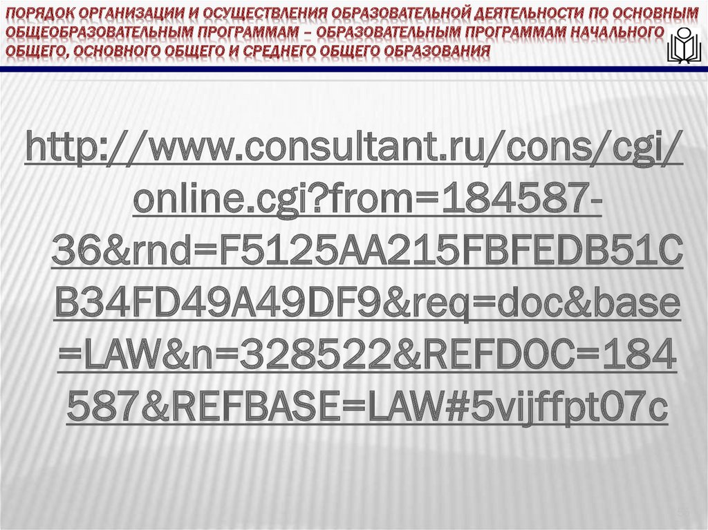 Порядок организации и осуществления образовательной деятельности по основным общеобразовательным программам – образовательным