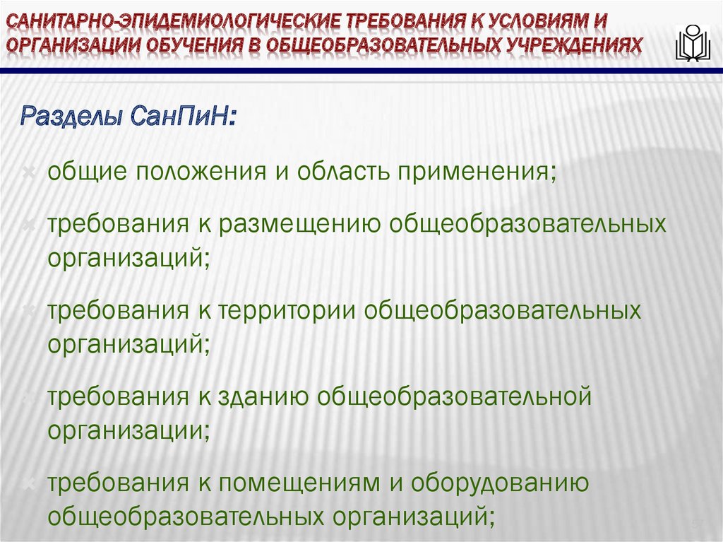 Санитарно-эпидемиологические требования к условиям и организации обучения в общеобразовательных учреждениях