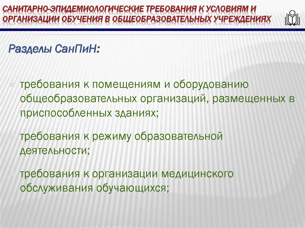 Санитарно эпидемиологические требования к условиям