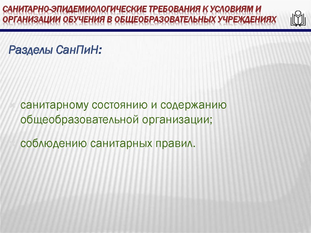 Санитарно-эпидемиологические требования к условиям и организации обучения в общеобразовательных учреждениях