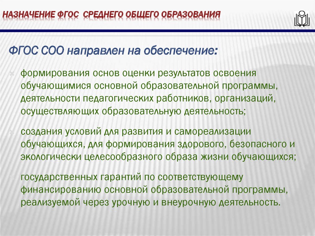 Назначение фгос среднего общего образования