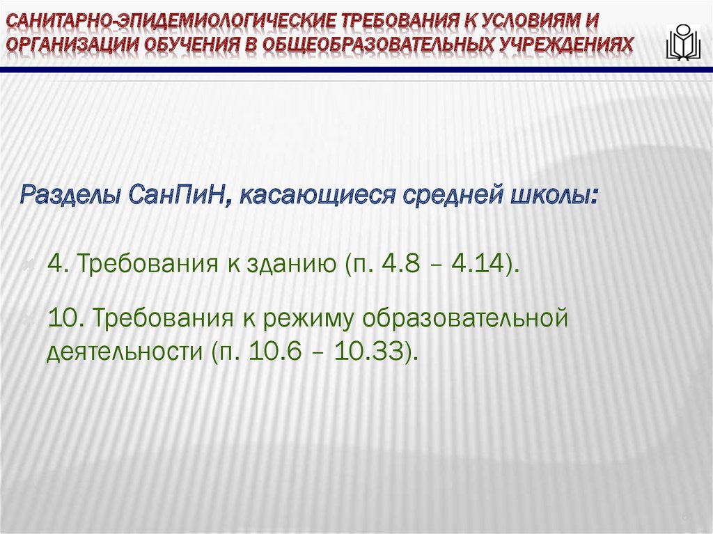 Санитарно-эпидемиологические требования к условиям и организации обучения в общеобразовательных учреждениях