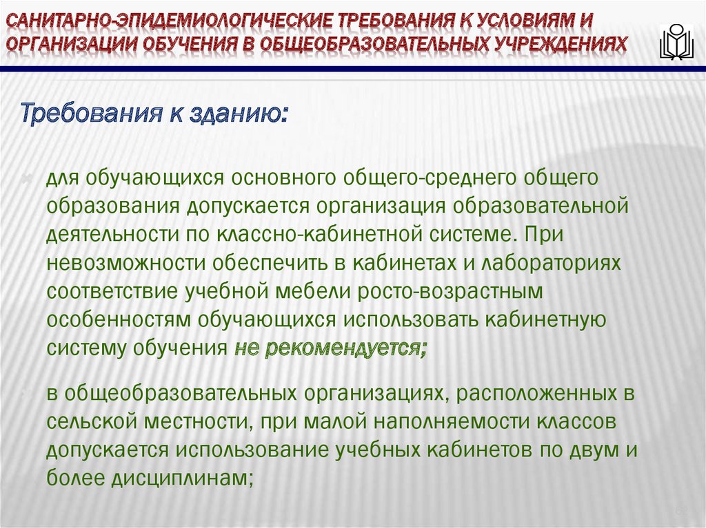 Санитарно-эпидемиологические требования к условиям и организации обучения в общеобразовательных учреждениях
