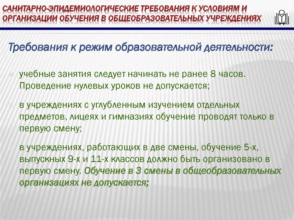 Санитарно-эпидемиологические требования к условиям и организации обучения в общеобразовательных учреждениях