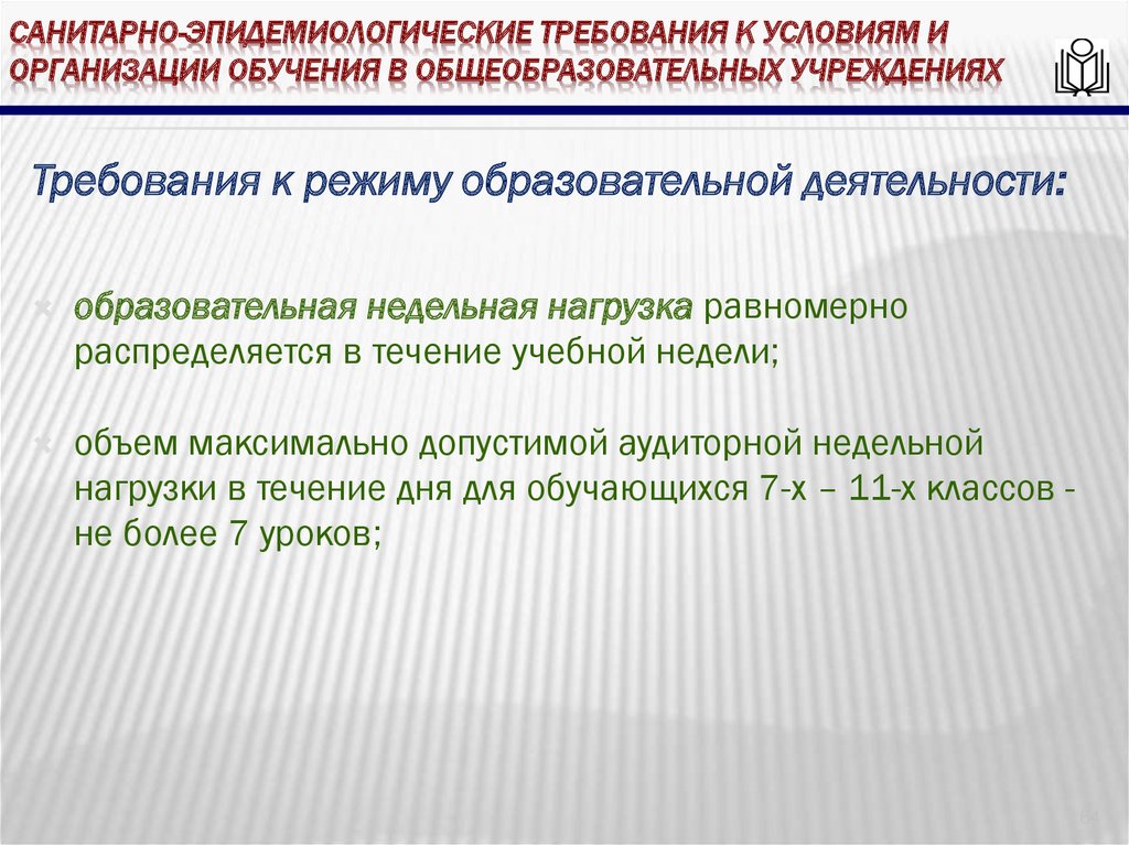 Санитарно-эпидемиологические требования к условиям и организации обучения в общеобразовательных учреждениях
