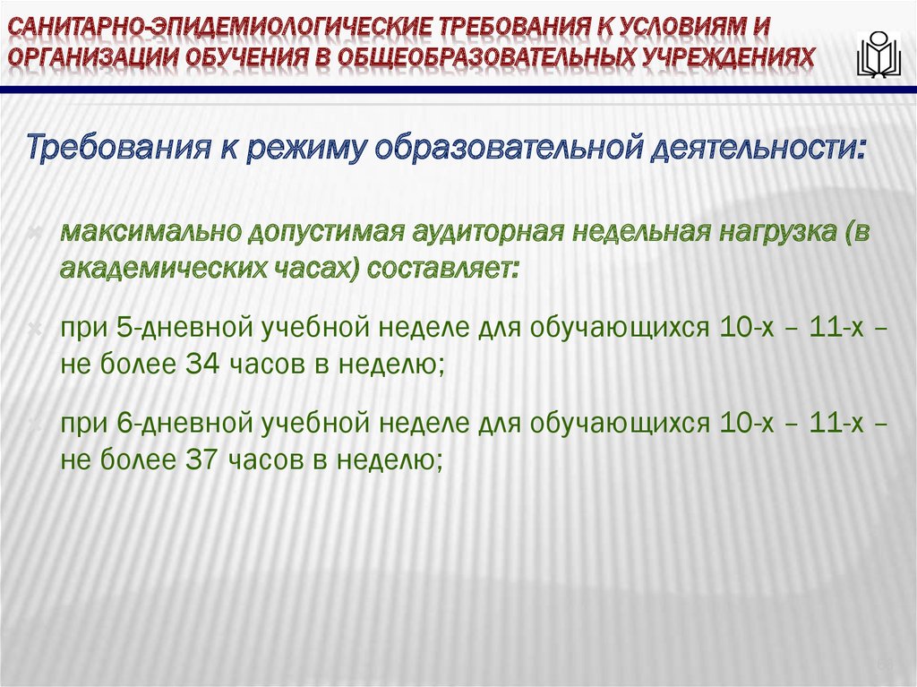 Требования к помещениям и оборудованию общеобразовательных учреждений презентация