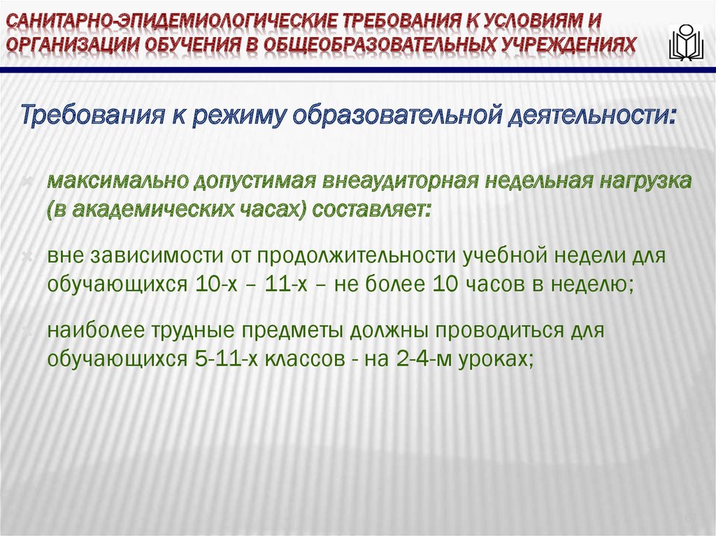 Санитарно-эпидемиологические требования к условиям и организации обучения в общеобразовательных учреждениях