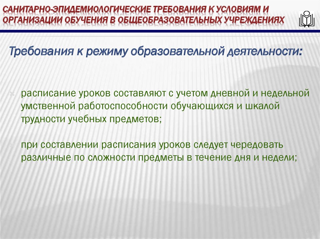 Санитарно-эпидемиологические требования к условиям и организации обучения в общеобразовательных учреждениях
