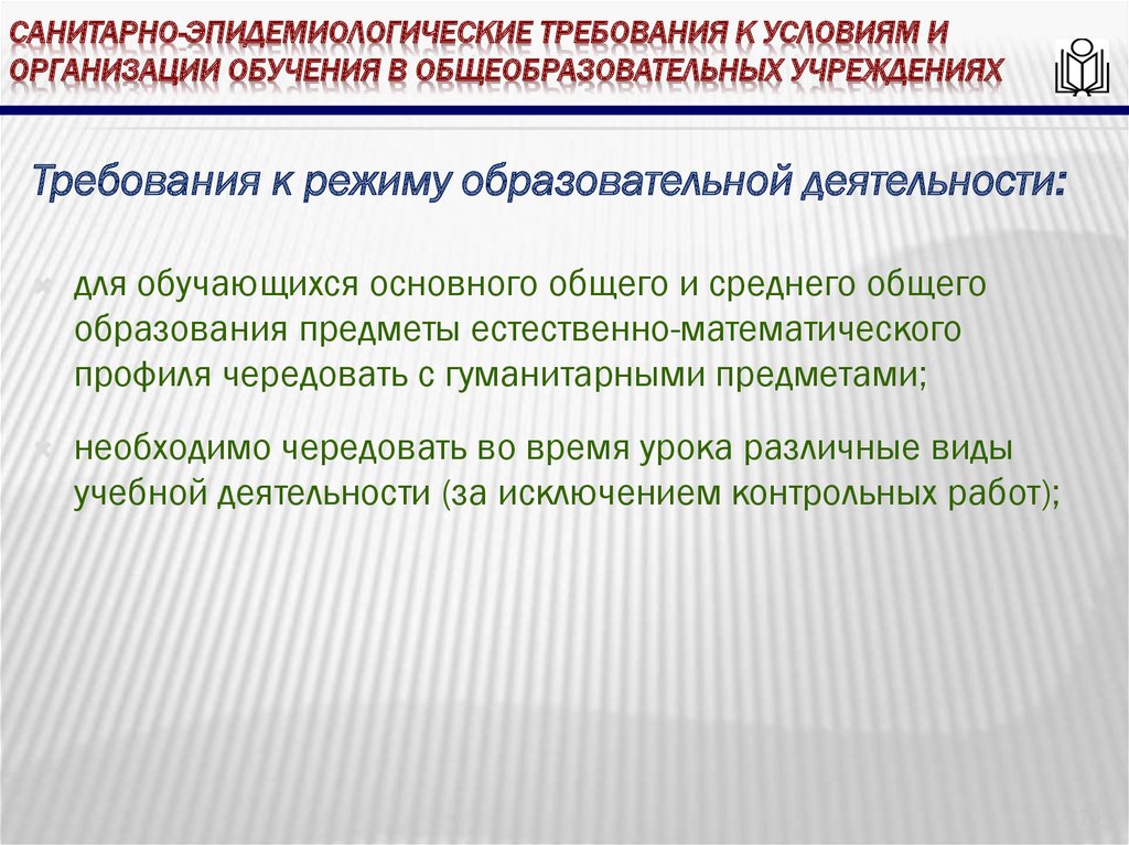 Санитарно-эпидемиологические требования к условиям и организации обучения в общеобразовательных учреждениях