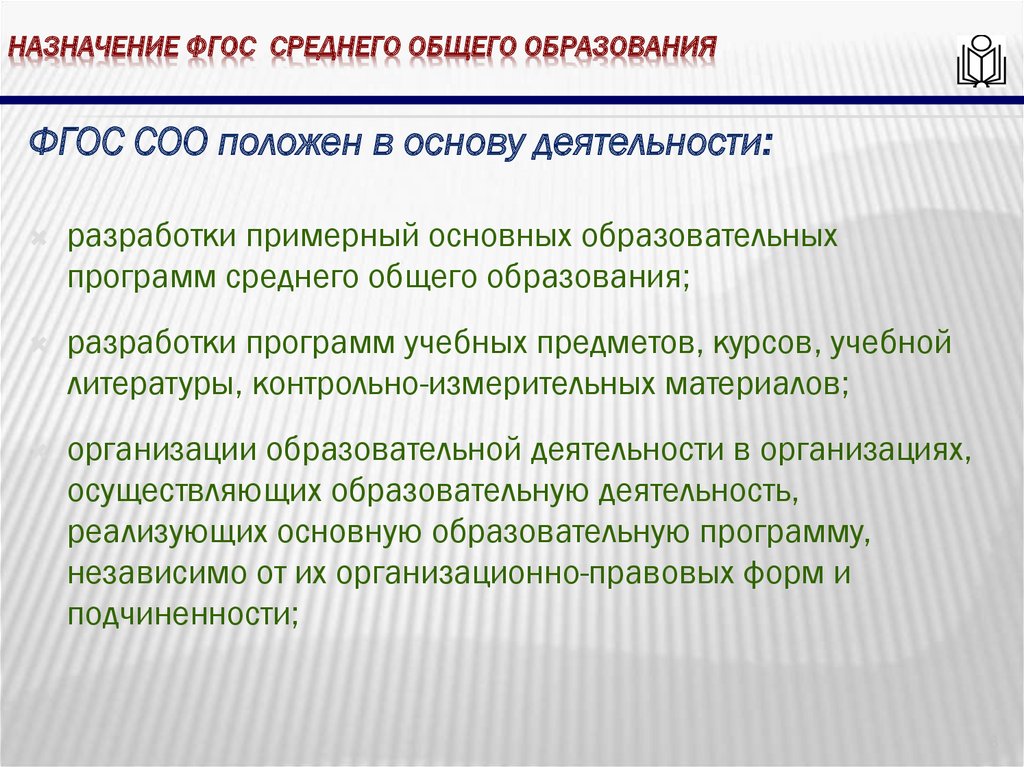 Фгос среднего общего образования