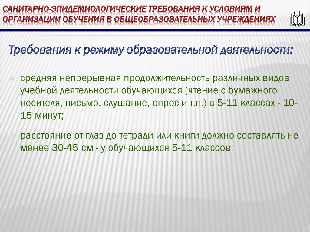 Условия организации обучения это. Санитарно эпидемиологические требования к условиям деятельности.