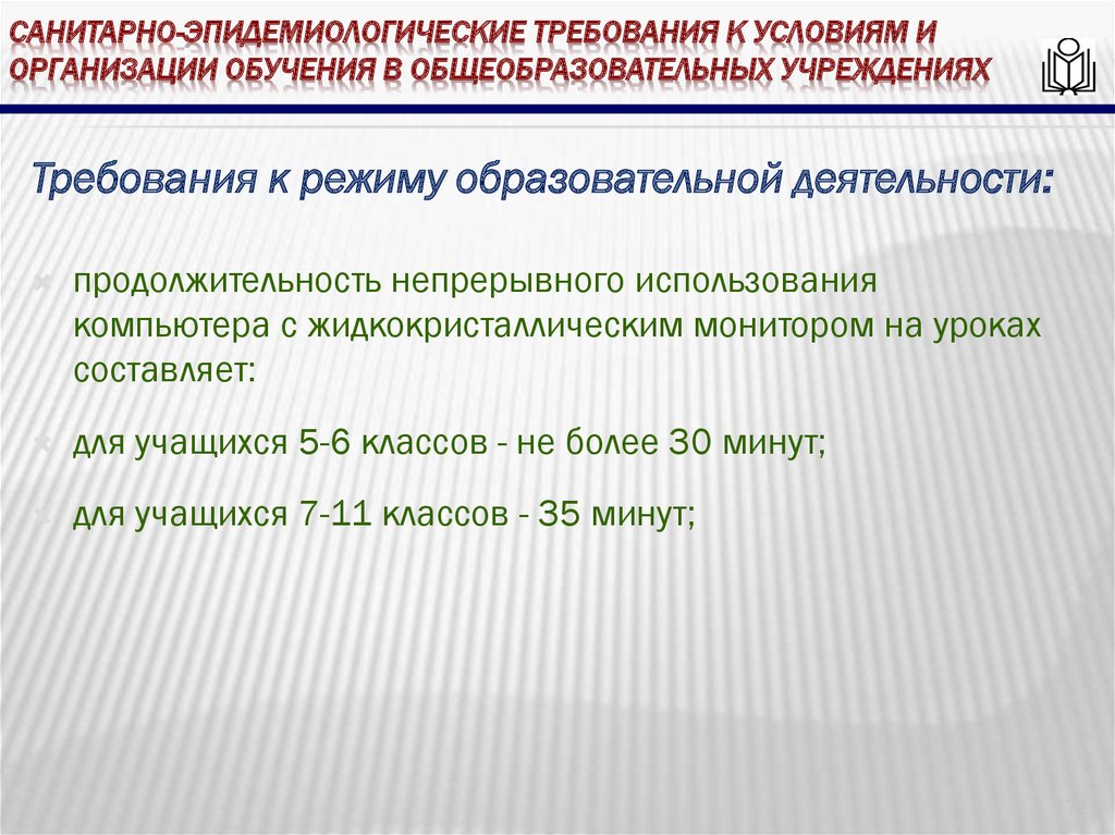 Санитарно-эпидемиологические требования к условиям и организации обучения в общеобразовательных учреждениях