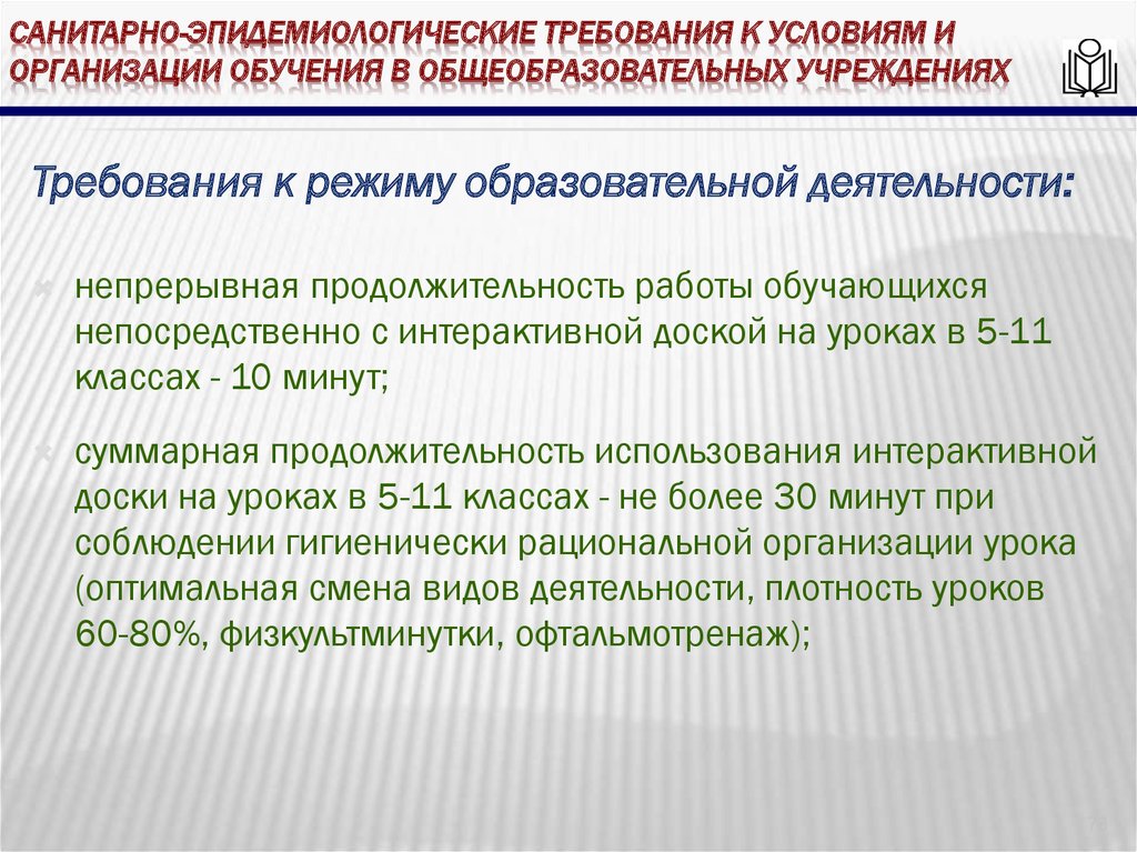 Санитарно-эпидемиологические требования к условиям и организации обучения в общеобразовательных учреждениях