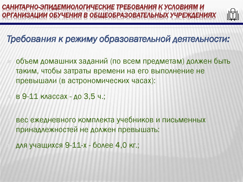 Эпидемиологические требования к организациям общественного