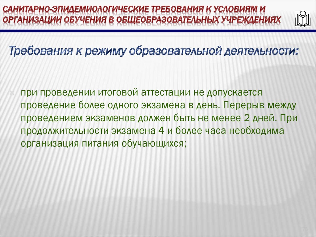 Санитарно-эпидемиологические требования к условиям и организации обучения в общеобразовательных учреждениях