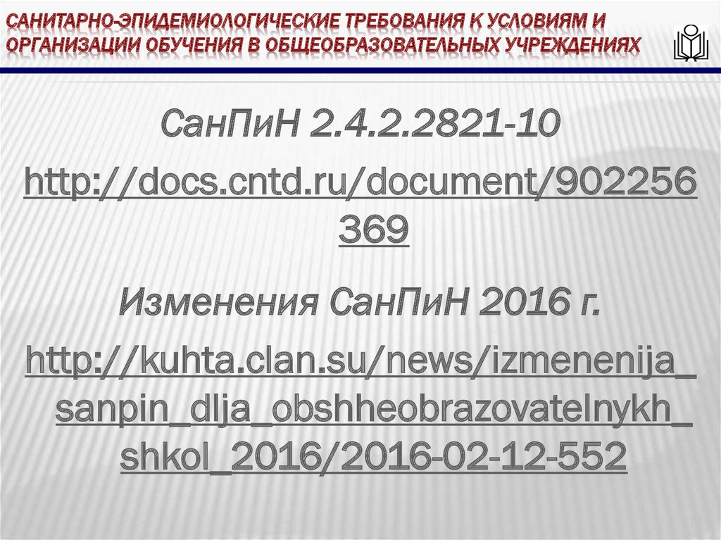 Санитарно-эпидемиологические требования к условиям и организации обучения в общеобразовательных учреждениях