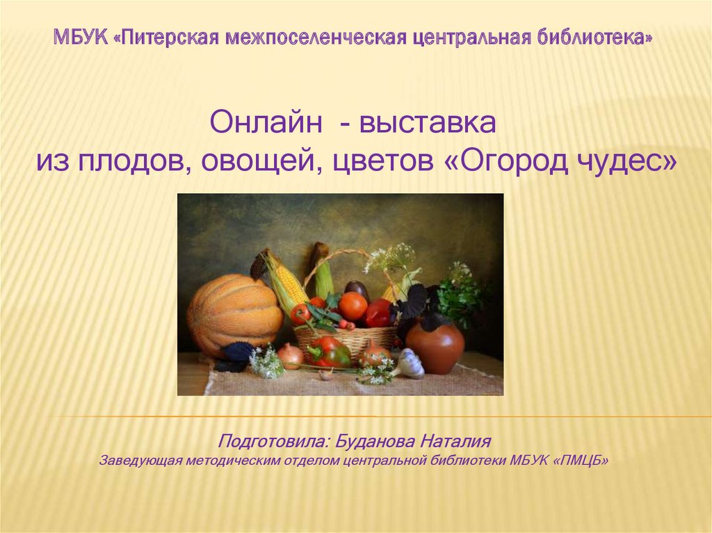 Презентация выставки чудо огородное. Плоды и овощи выставка. Выставка цветов плодов и овощей. Гост плоды и овощи