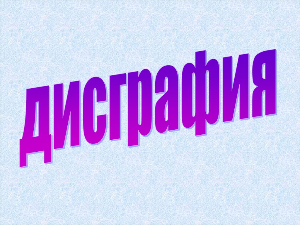 Дисграфия - презентация онлайн