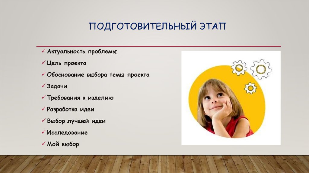                      Подготовительный этап