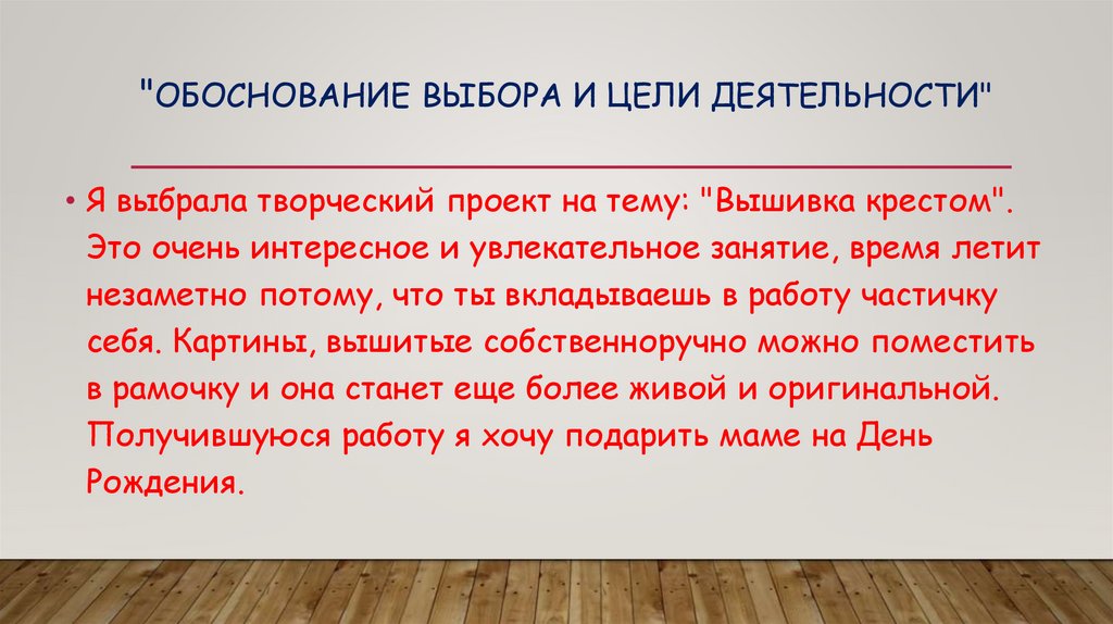 "Обоснование выбора и цели деятельности"