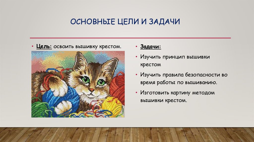                     Основные цели и задачи