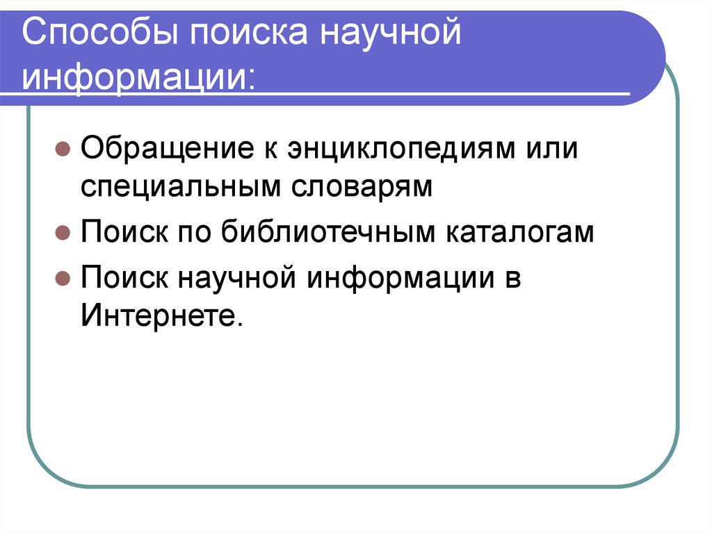 Поиск научной информации презентация