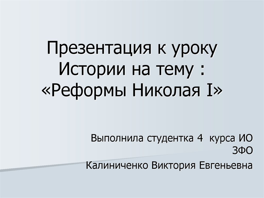 Реформы Николая I - презентация онлайн
