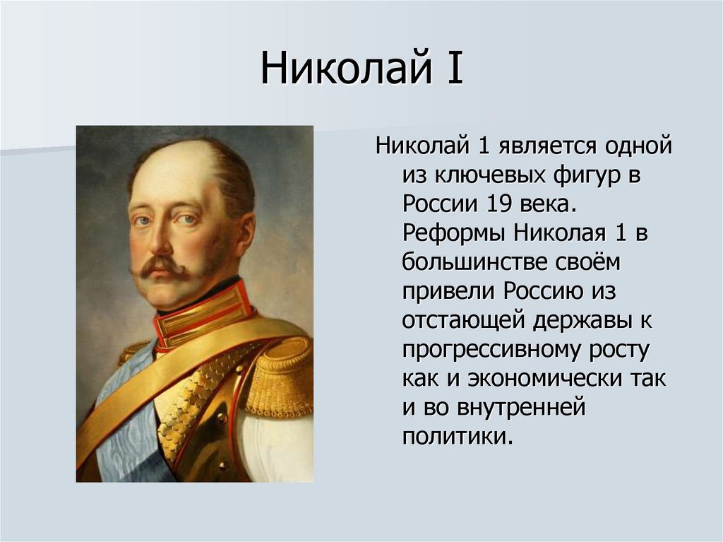 Реформы Николая I - презентация онлайн