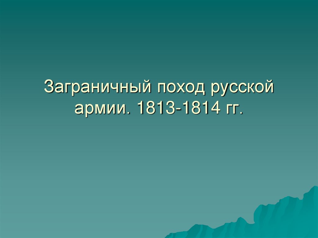 Заграничный поход русской армии. 1813-1814 гг.