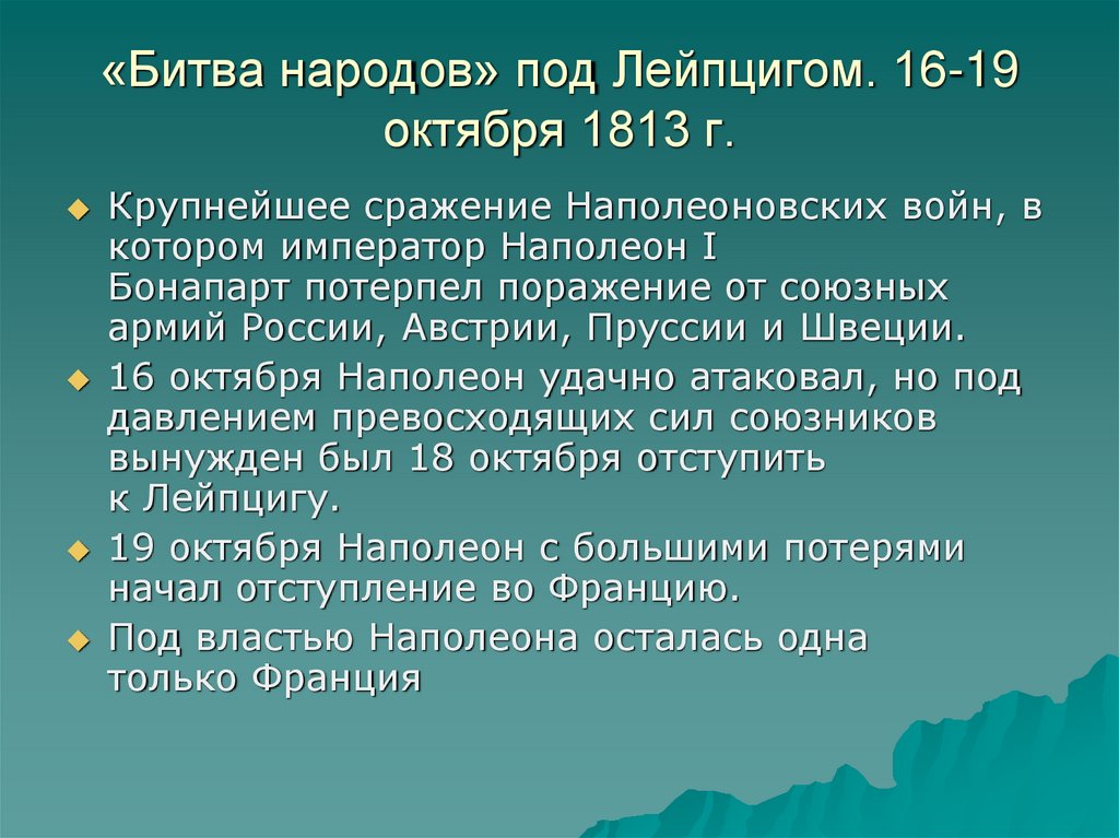 «Битва народов» под Лейпцигом. 16-19 октября 1813 г.