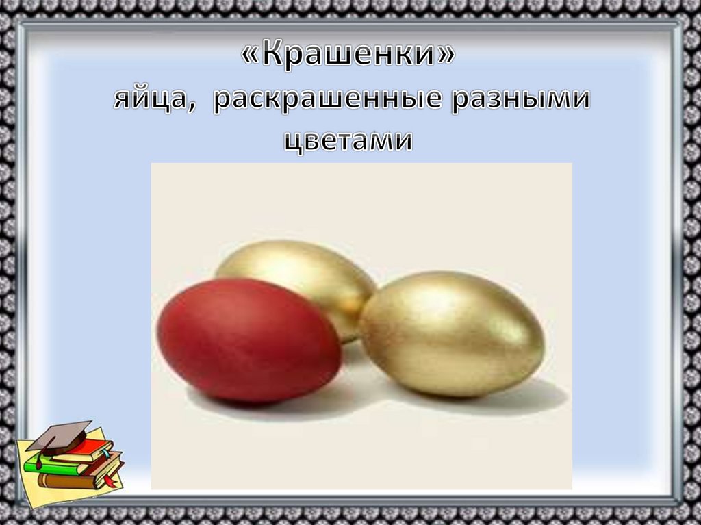 «Крашенки» яйца, раскрашенные разными цветами