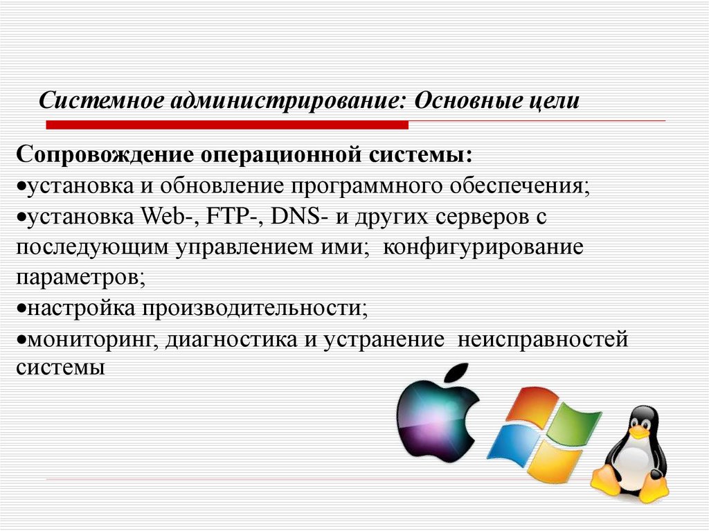 Системное администрирование презентация