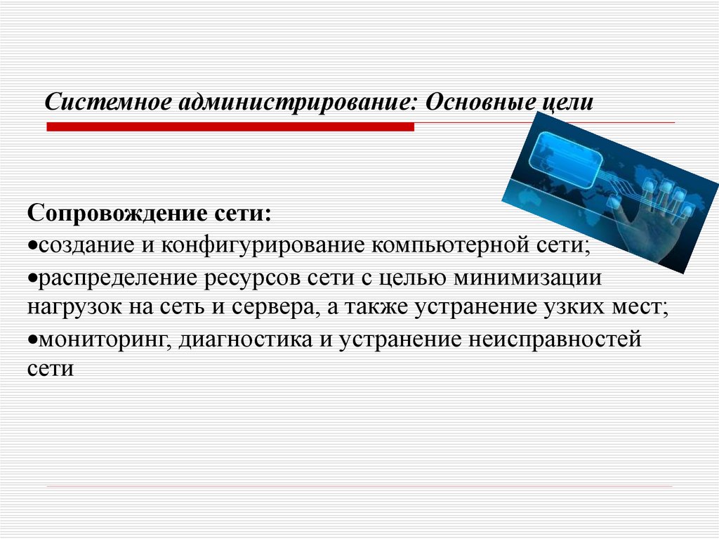 Презентация по системному администрированию