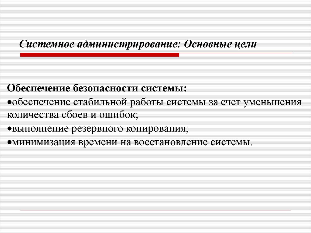 Презентация по системному администрированию