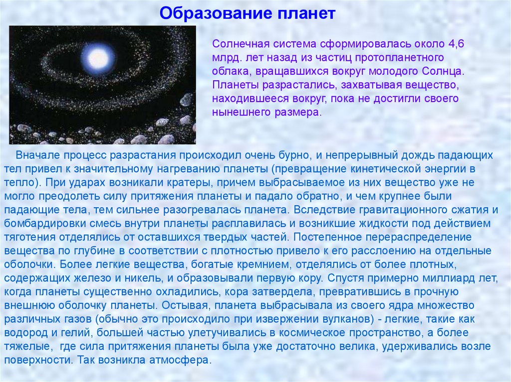 Как появились планеты. Процесс формирования планет. Астрономия образование планет. Теория образования планет. Этапы образования планеты.